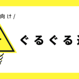 運筆（ぐるぐる）｜幼児向け