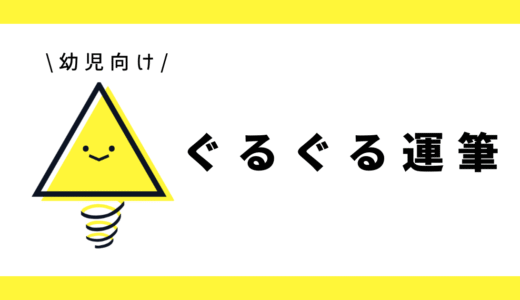 運筆（ぐるぐる）｜幼児向け