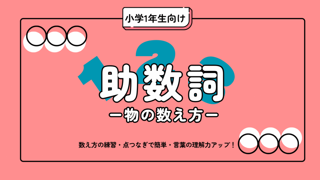 無料ダウンロードできる幼児~小学低学年向けの助数詞プリント集