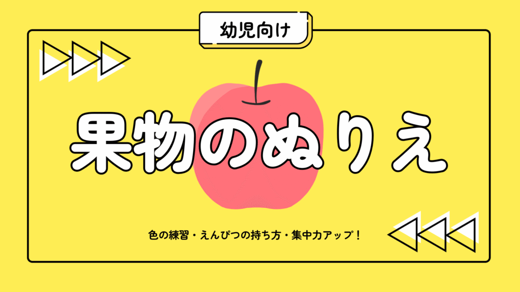 無料ダウンロードできる幼児向けのかわいい果物のぬりえ集