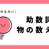 助数詞（物の数え方）｜小学1年生向け