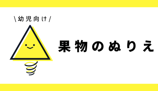 ぬりえ（果物）｜幼児向け
