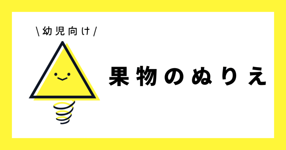 無料ダウンロードできる幼児向けのかわいいぬりえ集