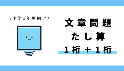 文章問題 たし算（1桁＋1桁）