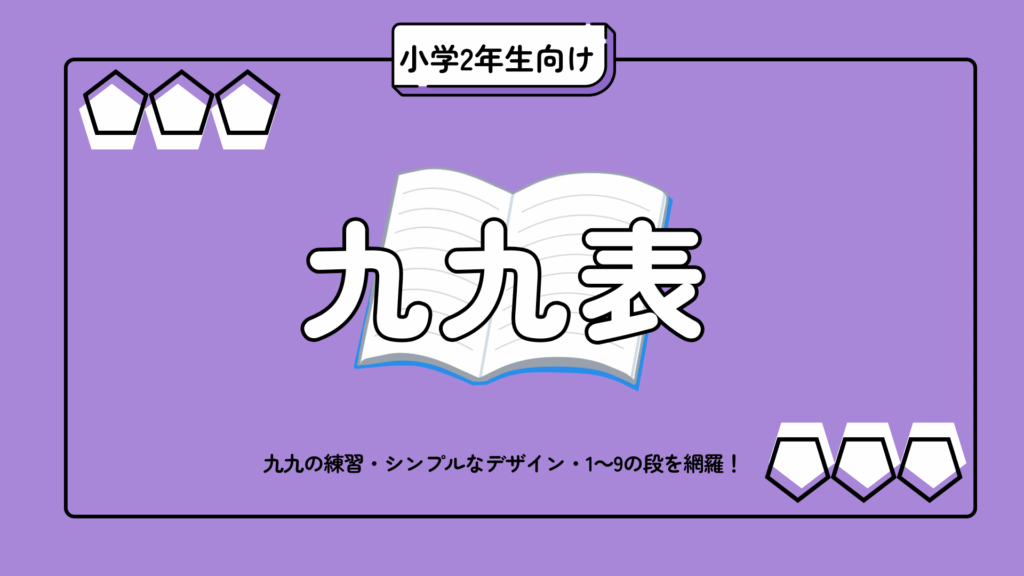 無料ダウンロードできる小学2年生向けの九九表プリント集