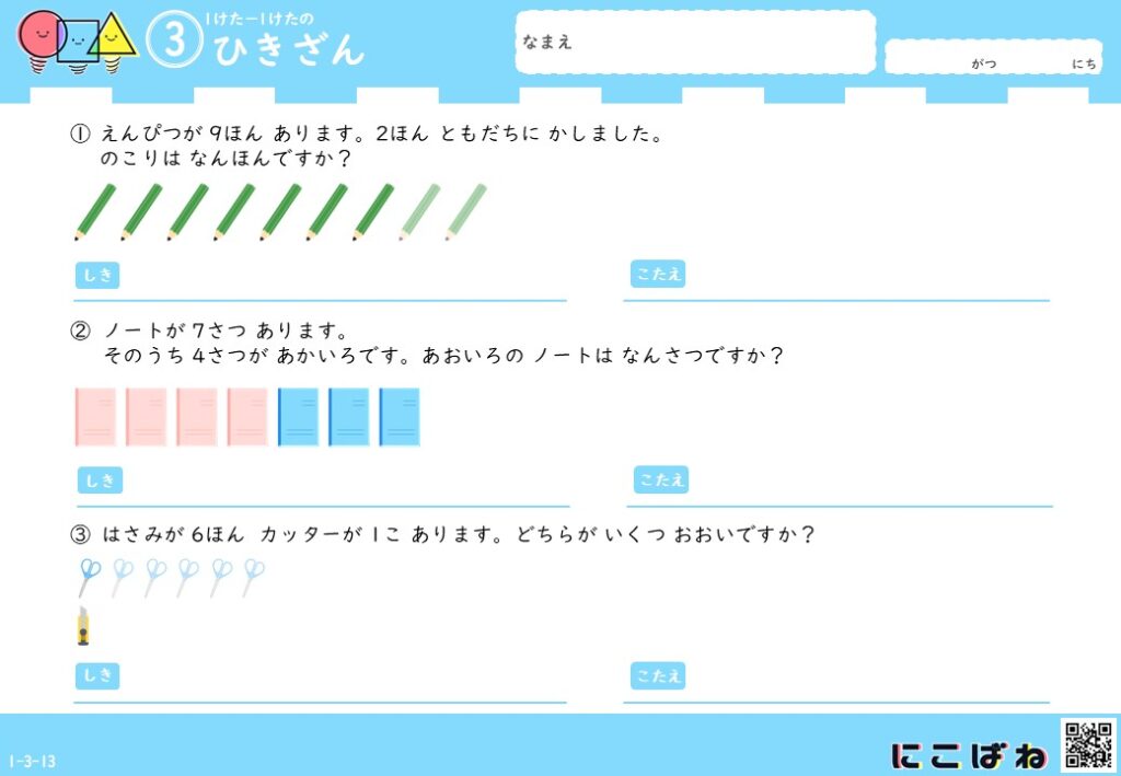 小学1年生向け 1桁−1桁のひき算の文章問題のサムネイル画像