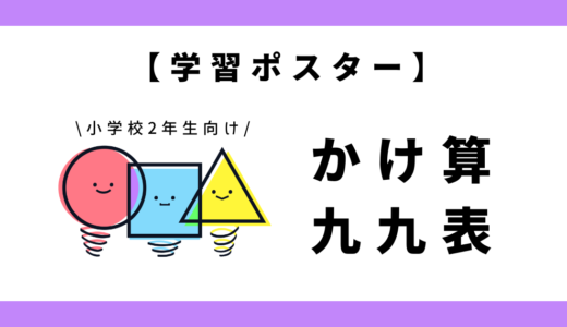 【学習ポスター】かけ算の九九表｜小学2年生向け