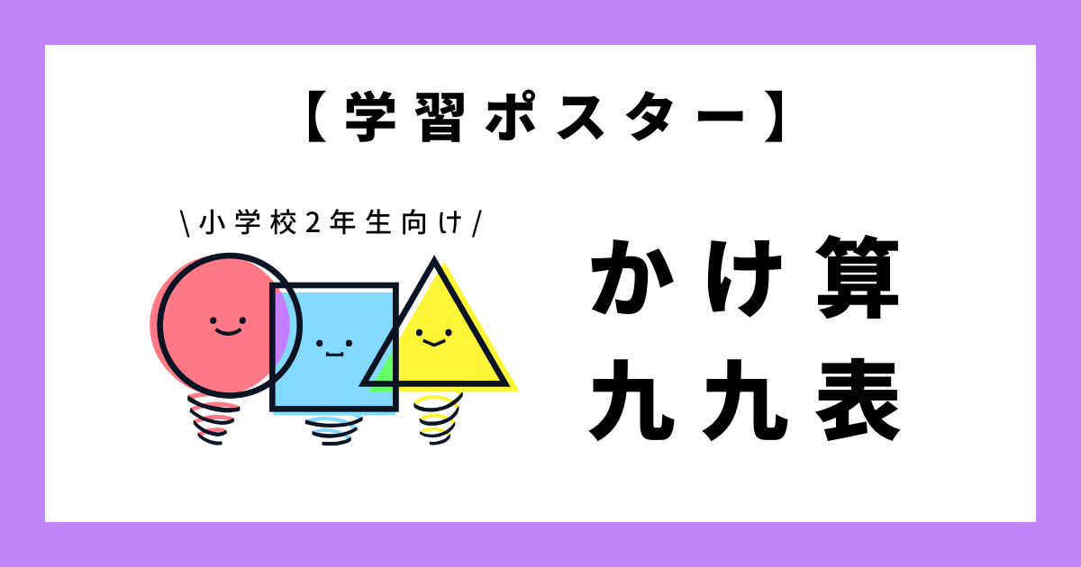 学習ポスター】かけ算の九九表｜小学2年生向け - 無料学習プリント 