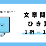 文章問題 ひき算（1桁−1桁）