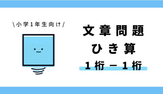 文章問題 ひき算（1桁−1桁）
