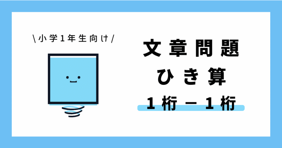 小学1年生向け 算数 1けた−1けたのひき算の文章問題のサムネイル画像