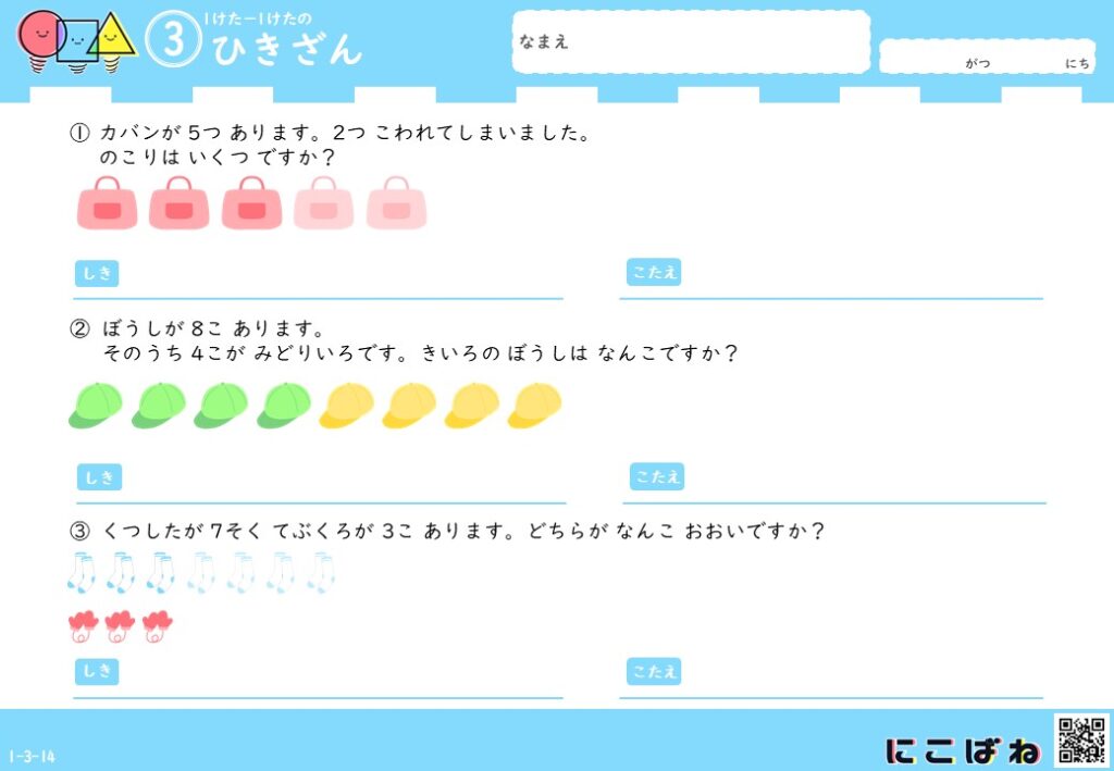小学1年生向け 1桁−1桁のひき算の文章問題のサムネイル画像
