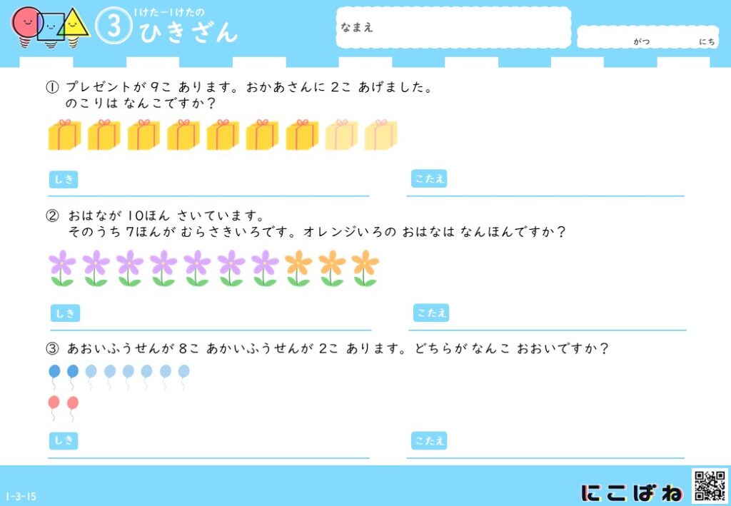 小学1年生向け 1桁−1桁のひき算の文章問題のサムネイル画像