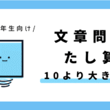 小学1年生向け 算数 答えが10より大きくなる文章問題のサムネイル画像