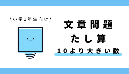 文章問題 たし算（10より大きい数）