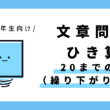 文章問題 ひき算 （【繰り下がりあり】20までの数）