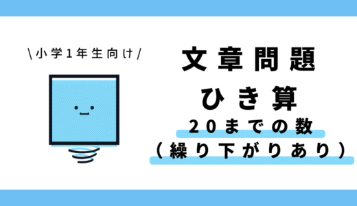 文章問題 ひき算 （【繰り下がりあり】20までの数）