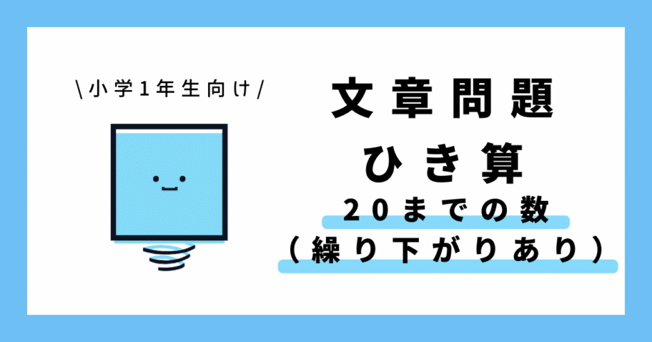 小学1年生向け 算数 繰り下がりありの20までの数の文章問題のサムネイル画像