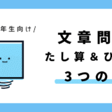 文章問題 たし算とひき算（3つの数）