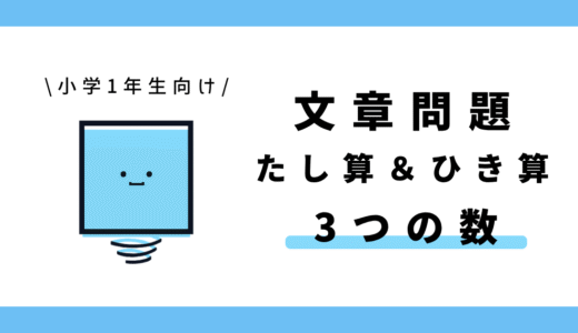 文章問題 たし算とひき算（3つの数）