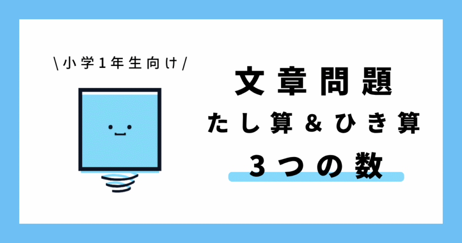 小学1年生向け 算数 たし算とひき算の3つの数の文章問題のサムネイル画像