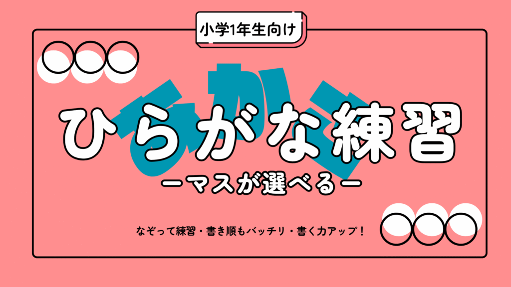 無料ダウンロードできる幼児~小学低学年向けのひらがなプリント集