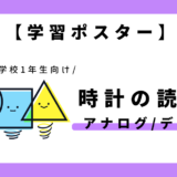 【学習ポスター】時計の読み方（アナログ／デジタル）｜幼児～小学1年生向け