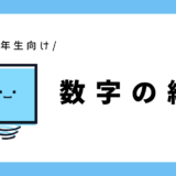 数字（1～10）の練習｜幼児～小学1年生向け