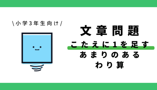 答えに＋1をするあまりのあるわり算