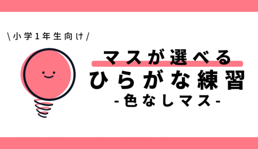 マスが選べるひらがな練習【色なしマス】｜幼児～小学1年生向け