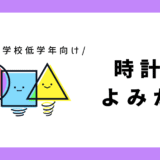 時計の読み方