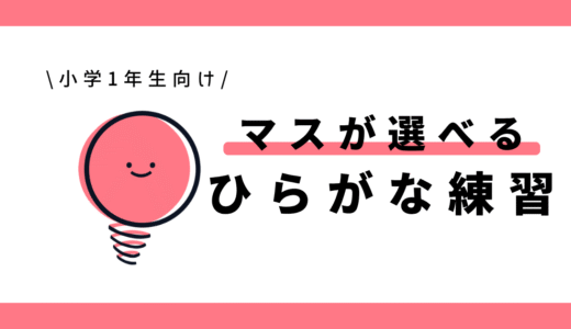 ひらがな練習｜小学1年生向け