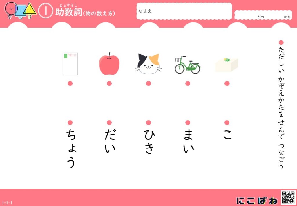 「助数詞(物の数え方)」の学習プリント。りんご・ねこ・じてんしゃなどのイラストと、「だい」「ひき」「まい」などの助数詞が並び、正しい数え方を線で結ぶ問題形式。右上には「なまえ」記入欄、右側に「ただしいかぞえかたをせんでつなごう」と説明あり。下部に「にこばね」のロゴ。