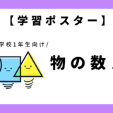 【学習ポスター】物の数え方｜幼児～小学1年生向け