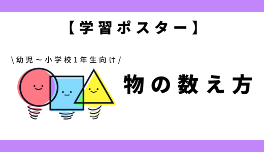 【学習ポスター】物の数え方｜幼児～小学1年生向け