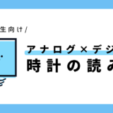【点つなぎ】時計の読み方（アナログ／デジタル）｜小学1年生向け