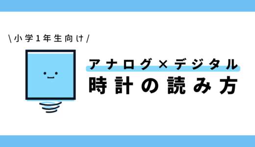 【点つなぎ】時計の読み方（アナログ／デジタル）｜小学1年生向け