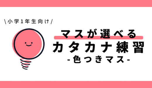 マスが選べるカタカナ練習（色つきマス）｜幼児～小学1年生向け