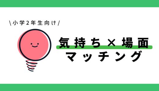 気持ちと場面のマッチング｜小学2年生向け