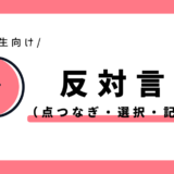 反対言葉（対義語）｜小学2年生向け