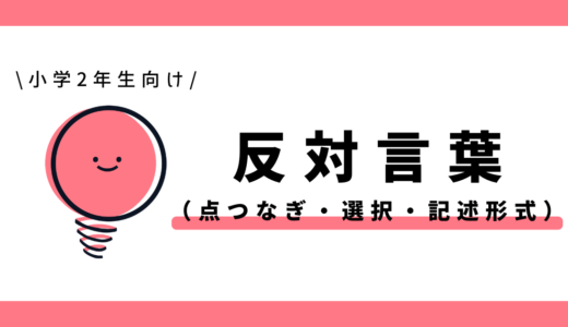 反対言葉（対義語）｜小学2年生向け