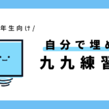 自分で埋める九九練習表｜小学2年生向け