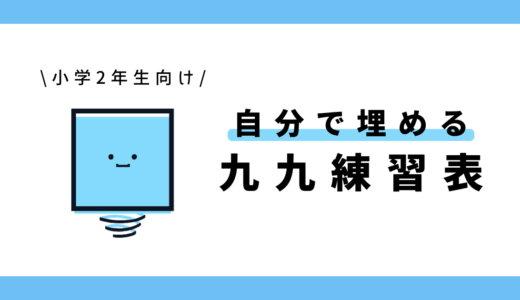 自分で埋める九九練習表｜小学2年生向け