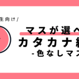 マスが選べるカタカナ練習（色なしマス）｜幼児～小学1年生向け