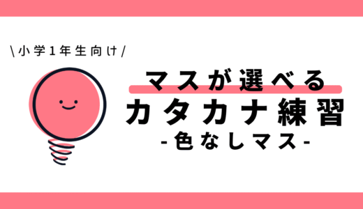 マスが選べるカタカナ練習（色なしマス）｜幼児～小学1年生向け