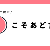 こそあど言葉（指示語）｜小学3年生向け