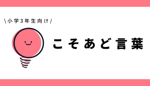 こそあど言葉（指示語）｜小学3年生向け