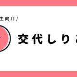 交代しりとり｜幼児～小学1年生向け