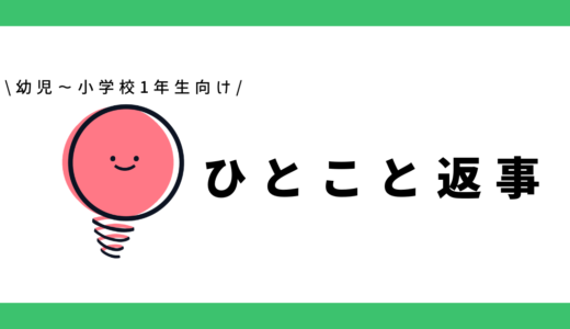 ひとこと返事｜幼児～小学1年生向け