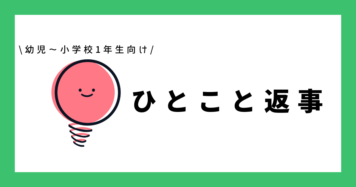ひとこと返事プリント｜身近なやりとりで「伝える力」を育てよう